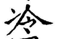 Chữ 冷