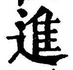 글자 進