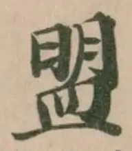 盟，已得其位