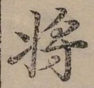 將の位置