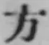 글자 方