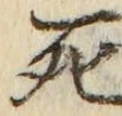 글자 死