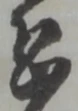 位置定マレル恐