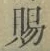 글자 賜