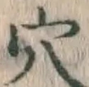 글자 穴
