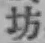 文字坊