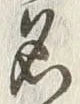 文字名