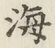 글자 海