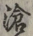 滄 위치 확인됨