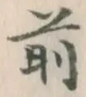 글자 前
