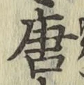 Character 唐