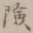 글자 険