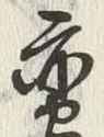 글자 重