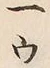 文字一