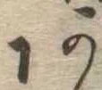位置定マレル未定