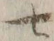 字七