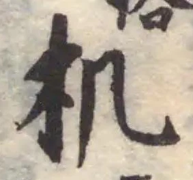 机 위치 확인됨