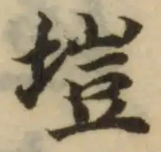 塏の位置