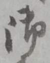字御