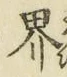 Character 界