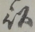 以，已得其位