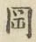 文字岡