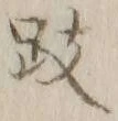文字跂
