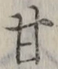글자 甘