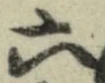 「六」字