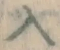 字入