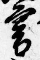 已定位暮