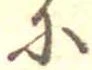 𛂋の位置