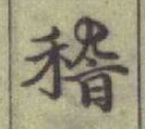 文字稽
