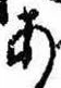 位置定マレル未定