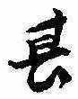 位置定マレル其