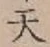 글자 天