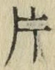 文字 片