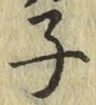 글자 子