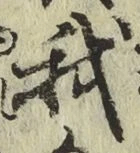 글자 我