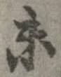 已定位未