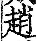 글자 趙