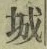字城