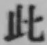 文字此
