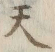 글자 天