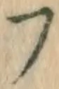 字フ