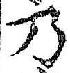글자 乃
