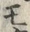 「モ」字