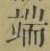 文字端