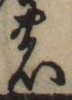 位置定マレル𛂝