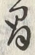 글자 間